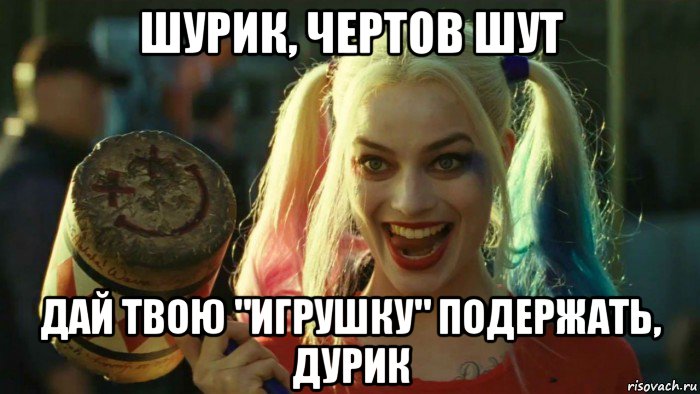 шурик, чертов шут дай твою "игрушку" подержать, дурик, Мем    Harley quinn