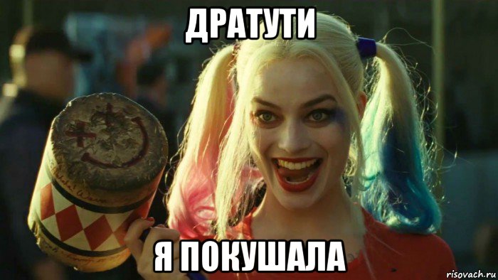 дратути я покушала, Мем    Harley quinn