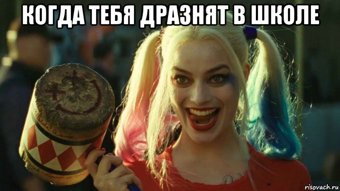 когда тебя дразнят в школе , Мем    Harley quinn