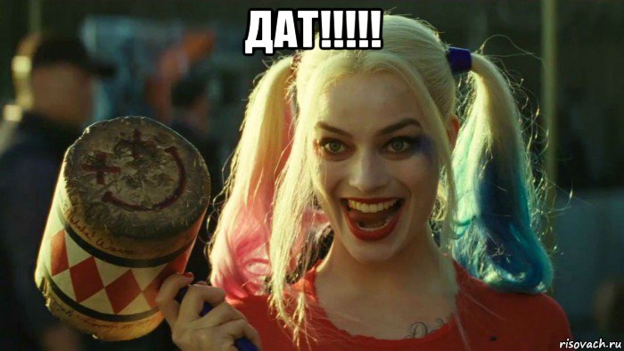 дат!!!!! , Мем    Harley quinn