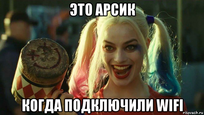 это арсик когда подключили wifi, Мем    Harley quinn