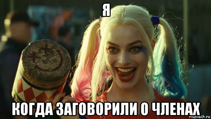 я когда заговорили о членах, Мем    Harley quinn