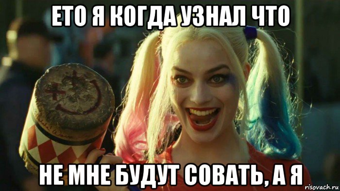 ето я когда узнал что не мне будут совать, а я, Мем    Harley quinn