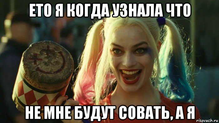 ето я когда узнала что не мне будут совать, а я, Мем    Harley quinn