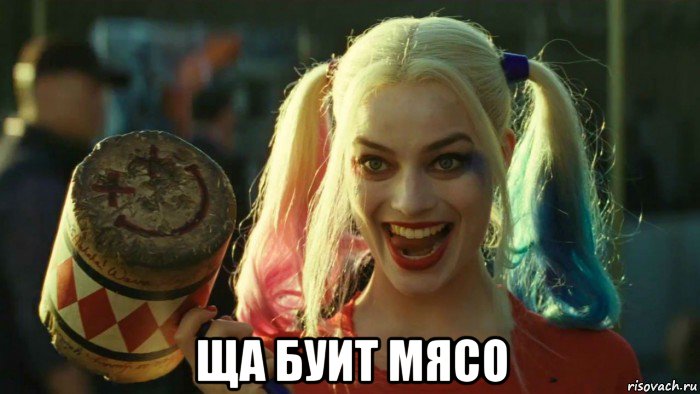  ща буит мясо, Мем    Harley quinn