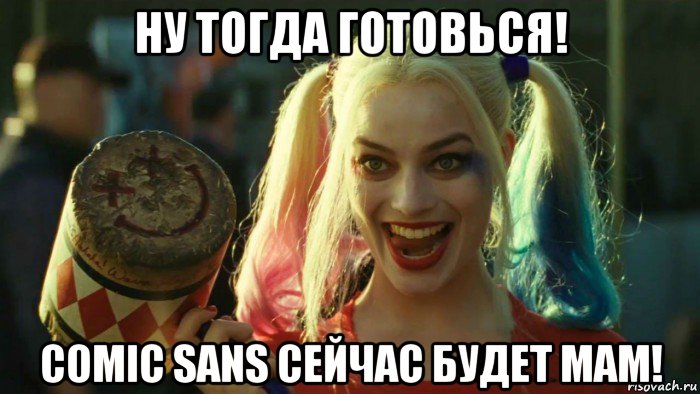 ну тогда готовься! comic sans сейчас будет мам!, Мем    Harley quinn