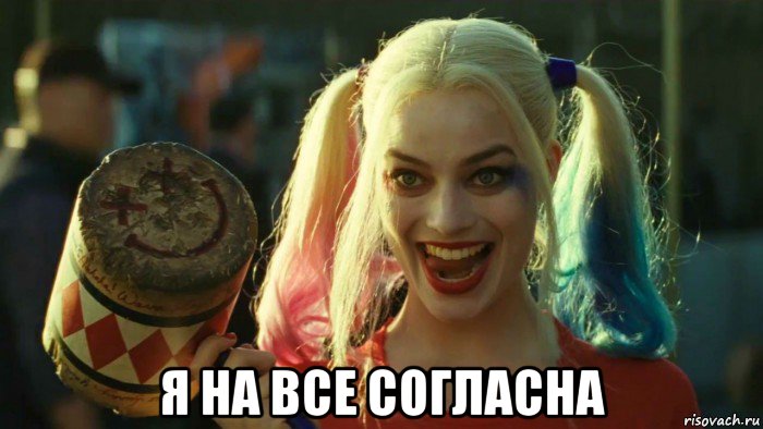  я на все согласна, Мем    Harley quinn