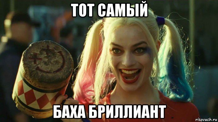 тот самый баха бриллиант, Мем    Harley quinn