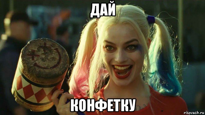 дай конфетку, Мем    Harley quinn