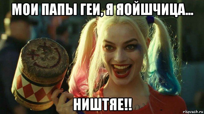 мои папы геи, я яойшчица... ништяе!!, Мем    Harley quinn