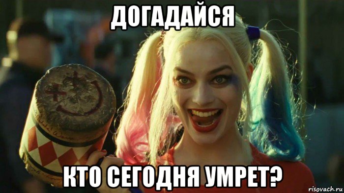 догадайся кто сегодня умрет?, Мем    Harley quinn