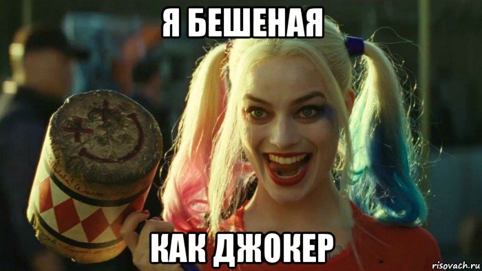 я бешеная как джокер, Мем    Harley quinn