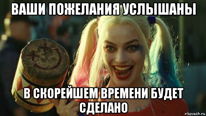 ваши пожелания услышаны в скорейшем времени будет сделано, Мем    Harley quinn