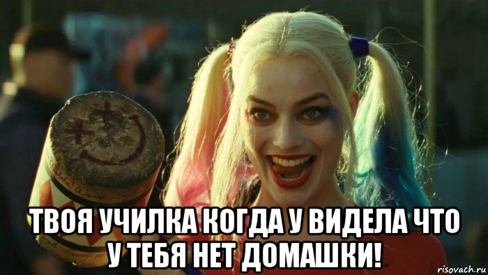  твоя училка когда у видела что у тебя нет домашки!, Мем    Harley quinn