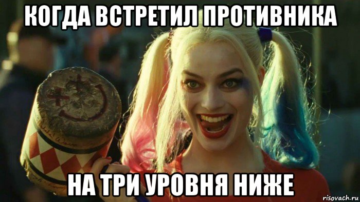 когда встретил противника на три уровня ниже, Мем    Harley quinn