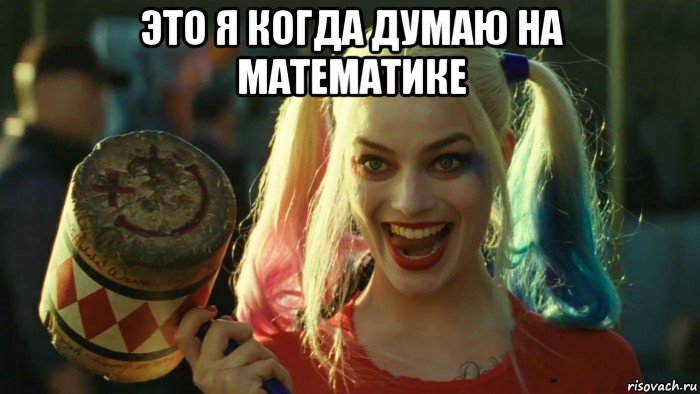 это я когда думаю на математике , Мем    Harley quinn