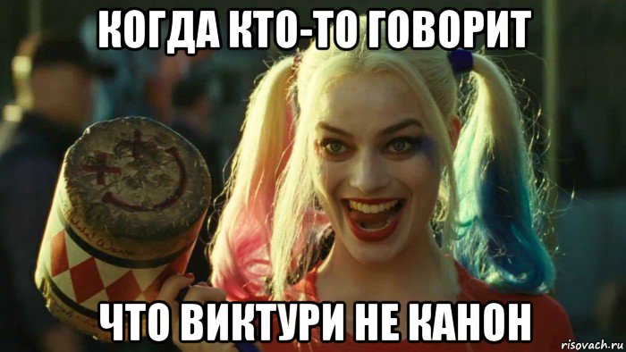 когда кто-то говорит что виктури не канон, Мем    Harley quinn