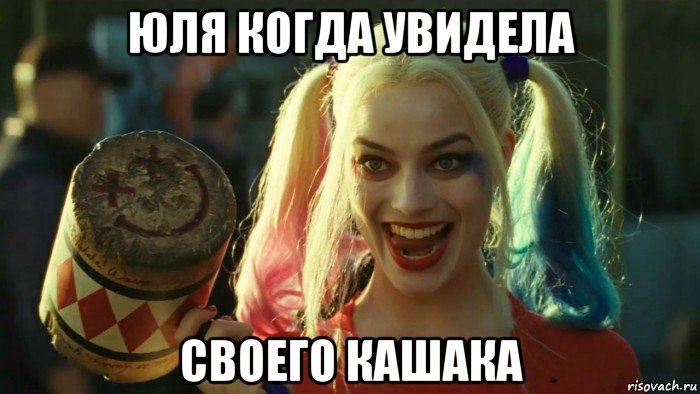 юля когда увидела своего кашака, Мем    Harley quinn