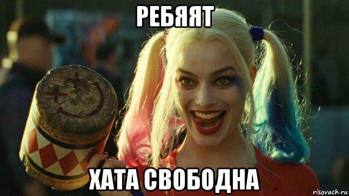 ребяят хата свободна, Мем    Harley quinn