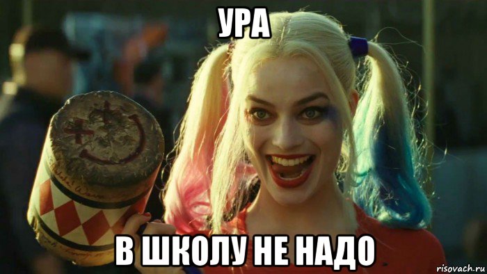 ура в школу не надо, Мем    Harley quinn