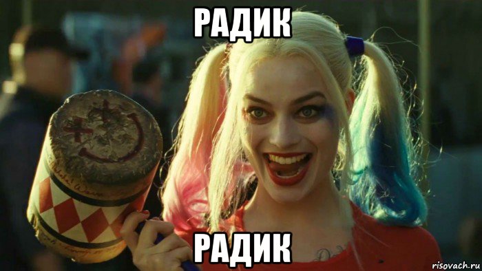 радик радик, Мем    Harley quinn