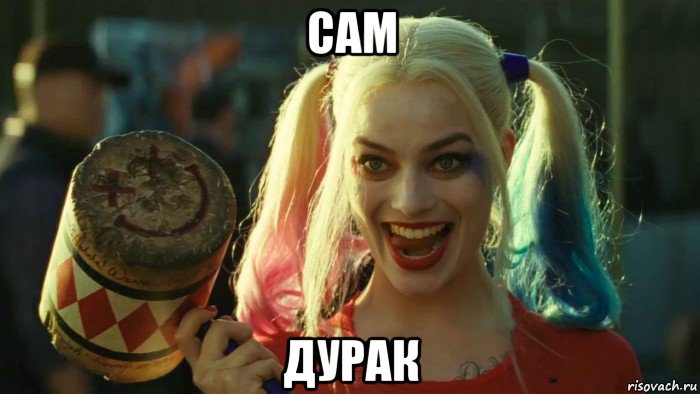 сам дурак, Мем    Harley quinn