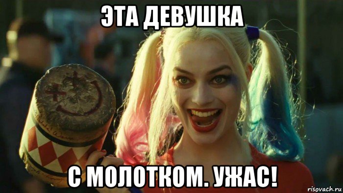 эта девушка с молотком. ужас!, Мем    Harley quinn