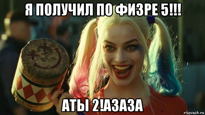 я получил по физре 5!!! аты 2!азаза, Мем    Harley quinn