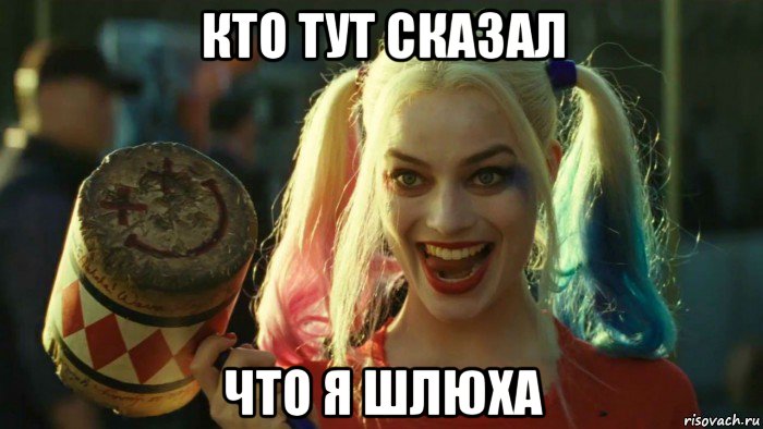 кто тут сказал что я шлюха, Мем    Harley quinn