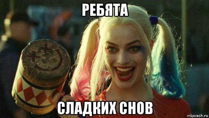 ребята сладких снов, Мем    Harley quinn