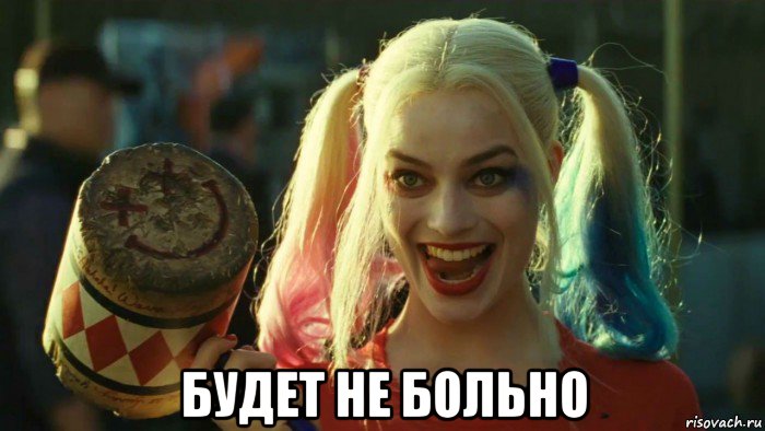  будет не больно, Мем    Harley quinn