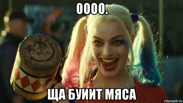 оооо. ща буиит мяса, Мем    Harley quinn