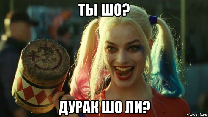 ты шо? дурак шо ли?, Мем    Harley quinn