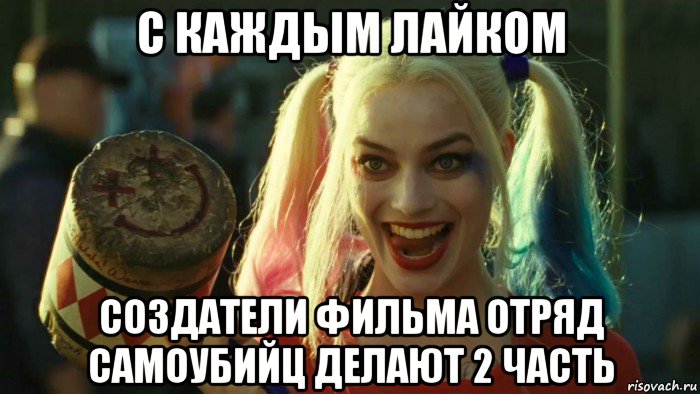 с каждым лайком создатели фильма отряд самоубийц делают 2 часть, Мем    Harley quinn