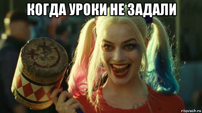 когда уроки не задали , Мем    Harley quinn