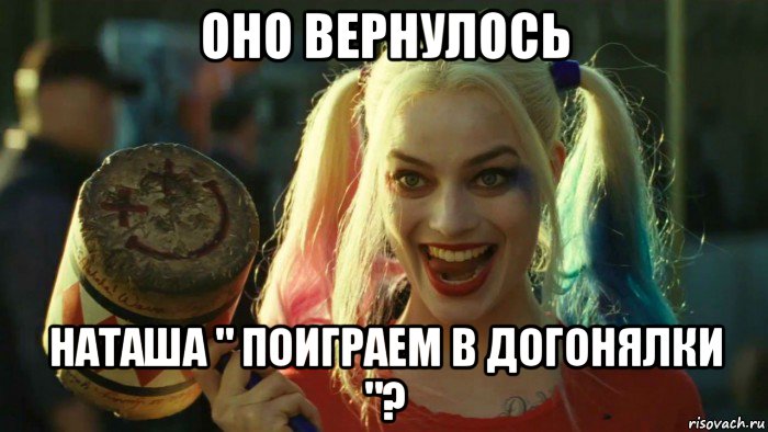 оно вернулось наташа " поиграем в догонялки "?, Мем    Harley quinn