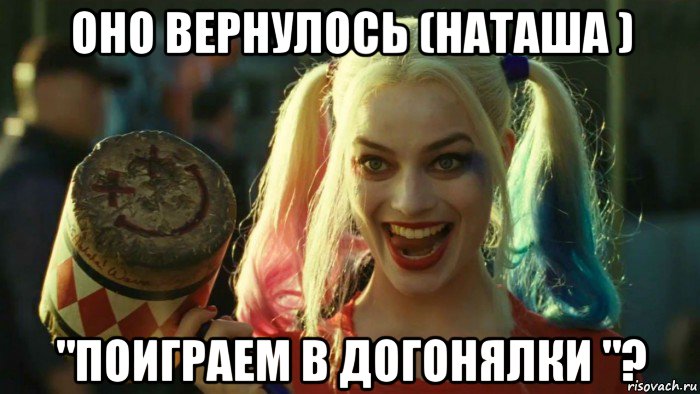 оно вернулось (наташа ) "поиграем в догонялки "?, Мем    Harley quinn