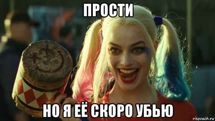 прости но я её скоро убью, Мем    Harley quinn