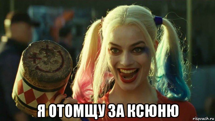  я отомщу за ксюню, Мем    Harley quinn