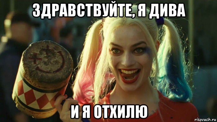 здравствуйте, я дива и я отхилю, Мем    Harley quinn