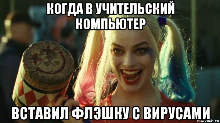 когда в учительский компьютер вставил флэшку с вирусами, Мем    Harley quinn