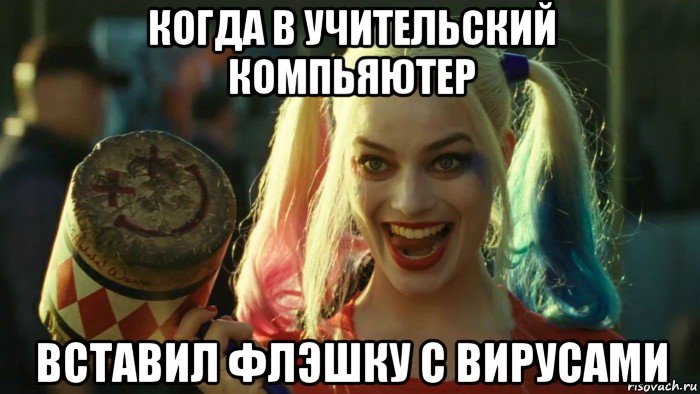 когда в учительский компьяютер вставил флэшку с вирусами, Мем    Harley quinn