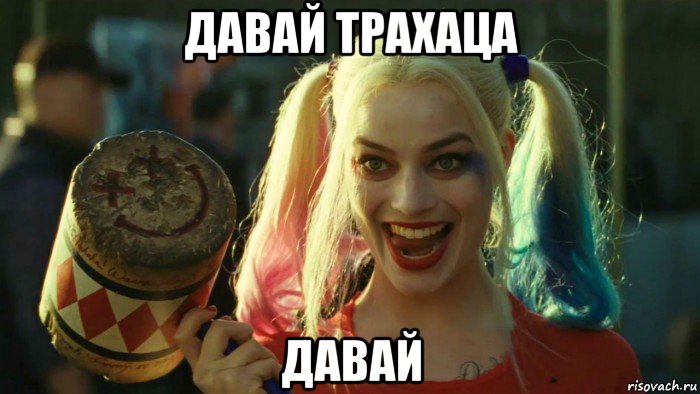 давай трахаца давай, Мем    Harley quinn