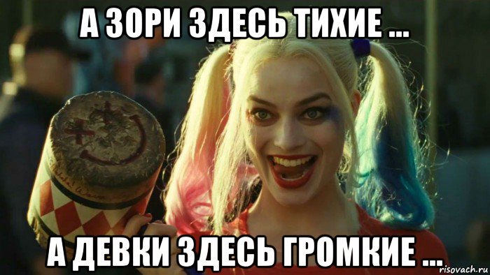 а зори здесь тихие ... а девки здесь громкие ..., Мем    Harley quinn