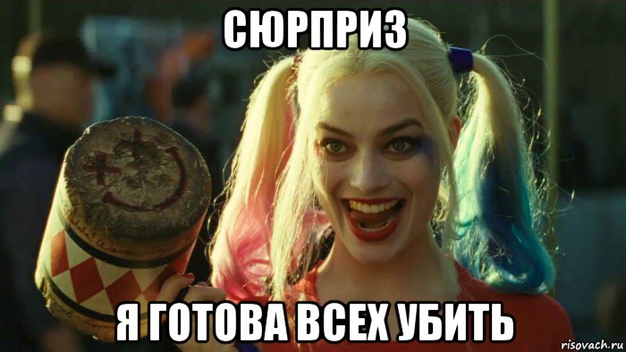 сюрприз я готова всех убить, Мем    Harley quinn