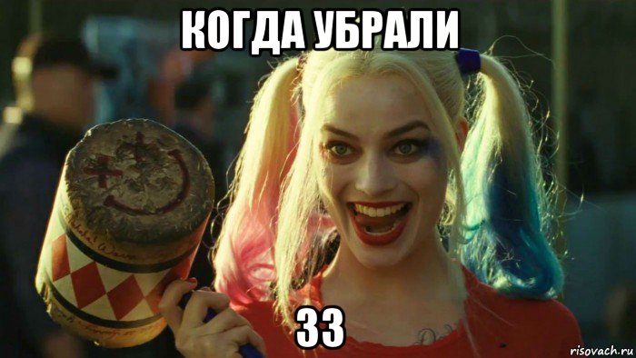 когда убрали зз, Мем    Harley quinn