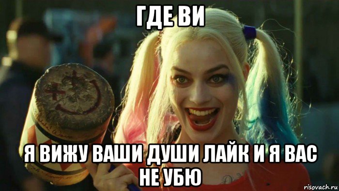 где ви я вижу ваши души лайк и я вас не убю, Мем    Harley quinn