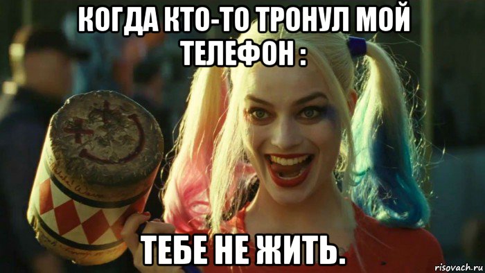 когда кто-то тронул мой телефон : тебе не жить., Мем    Harley quinn