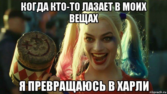 когда кто-то лазает в моих вещах я превращаюсь в харли, Мем    Harley quinn