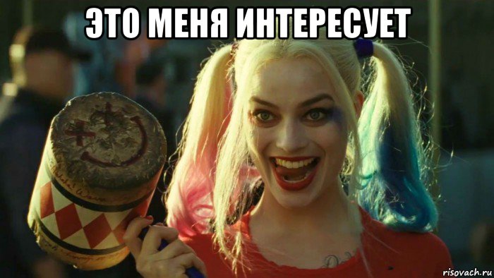 это меня интересует , Мем    Harley quinn